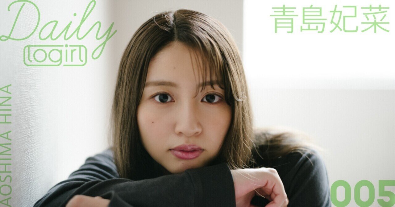 青島妃菜 Daily Logirl 005 Logirl ロガール Note
