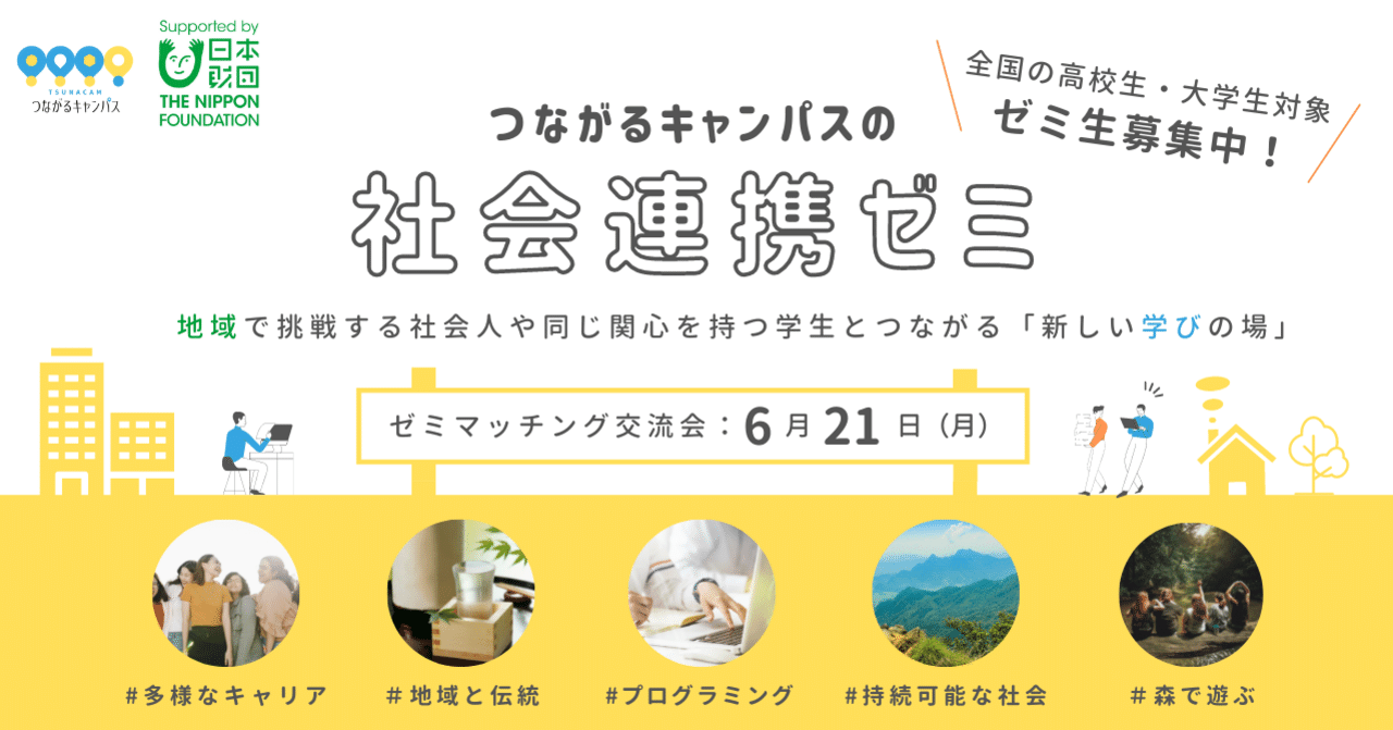全国の高校生 大学生へ 地域と共に学ぶ つなキャン社会連携ゼミ の参加者を募集します Tsunacam つながるキャンパス Note