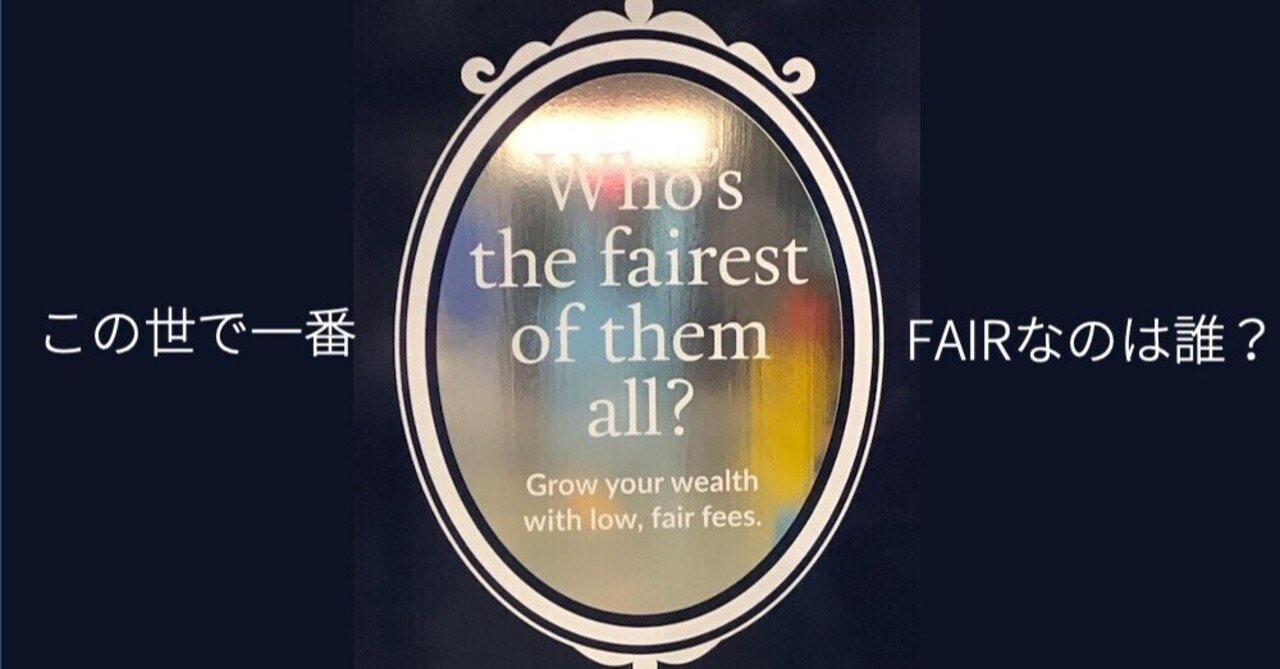 たまたま見かけた魔法の鏡の広告から Fair という言葉の意味を考察する Wings2fly Note
