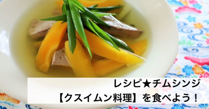 レシピ★チムシンジ　【クスイムン料理】を食べよう！