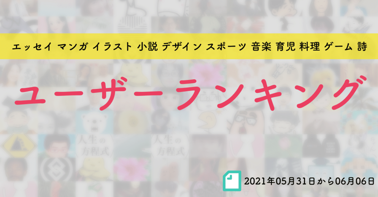 先週のユーザーランキング 21年05月31日から06月06日 かわちゃん Note 先週のユーザーランキング 21年05月31日から06月06日 かわちゃん Note