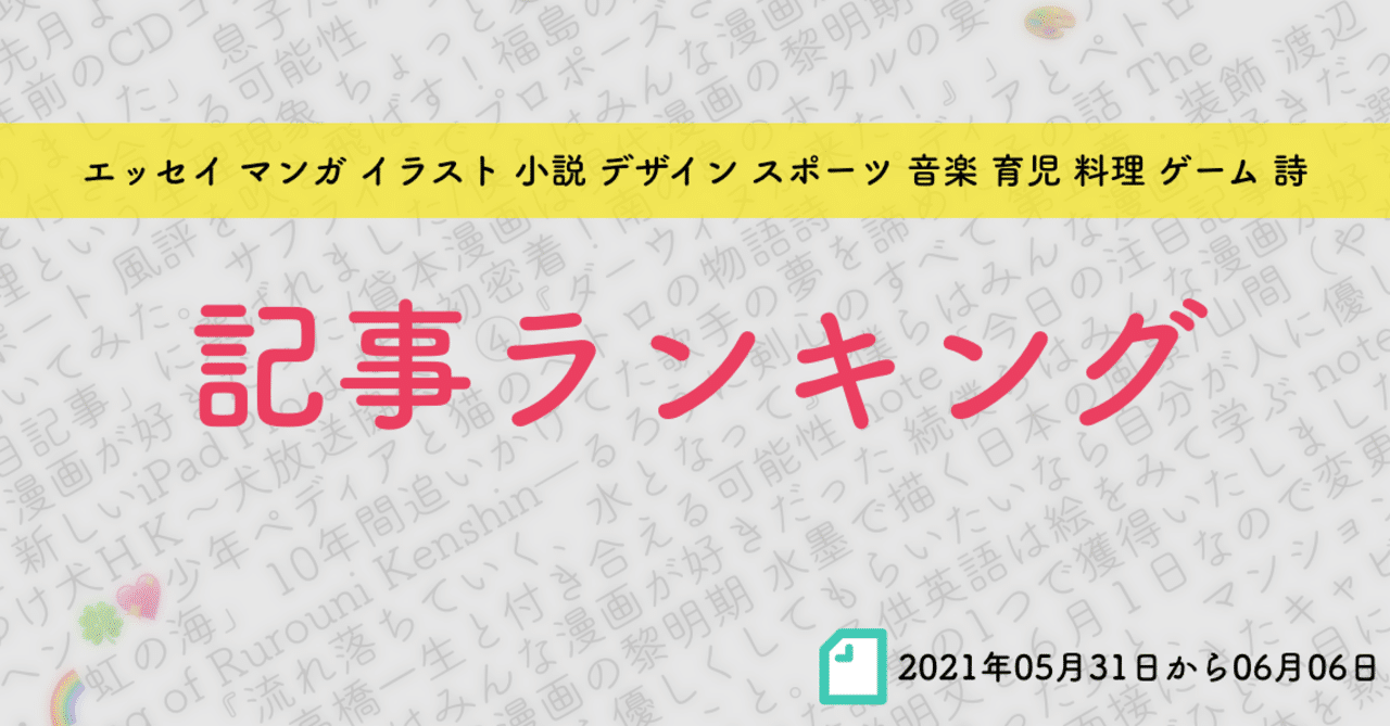 先週の記事ランキング 21年05月31日から06月06日 かわちゃん Note