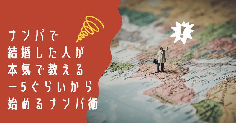 ナンパで結婚した人が本気で教える 5ぐらいから始めるナンパ術 しんたろーたりー ろりラジ Note