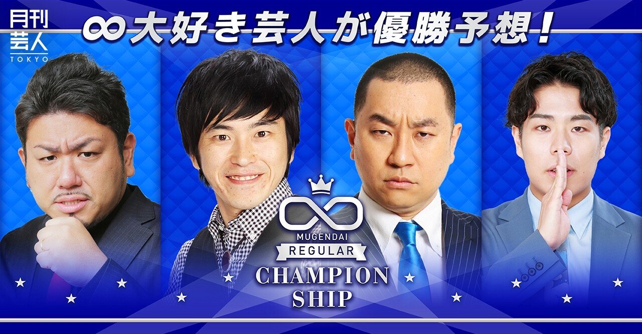 大好き芸人が本気予想 ムゲンダイチャンピオンシップ21 月刊芸人 Note