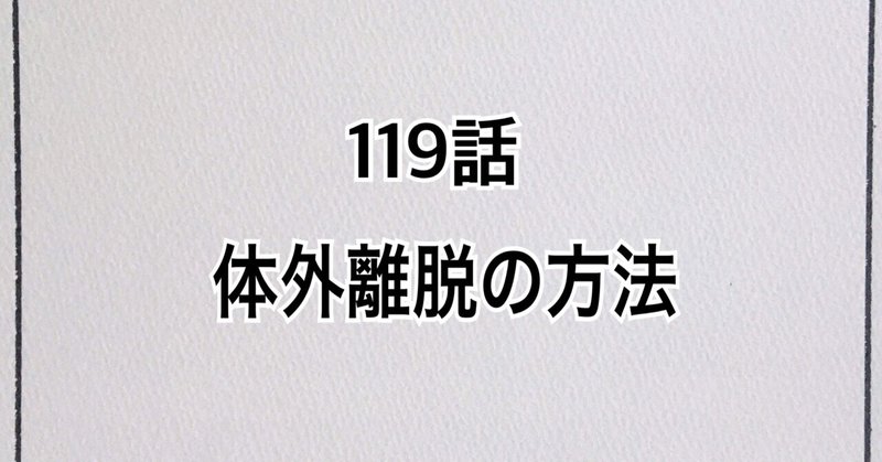 【漫画】119話「体外離脱の方法」