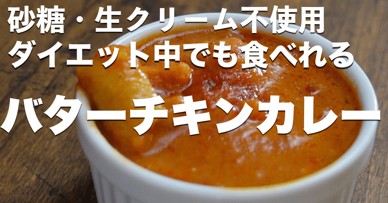 砂糖生クリーム不使用 ダイエット中でも食べられるバターチキンカレー 痩せレシピ まじょ 痩せるレシピ研究家 Note