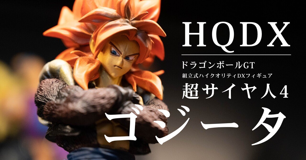 ドラゴンボール：ハイクオリティDX】個人的に今でも超サイヤ人4