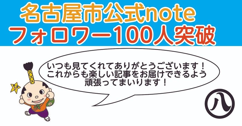 名古屋市公式note フォロワー100人突破！