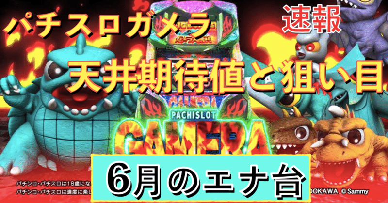 パチスロガメラ 目押し精度別 天井期待値と狙い目 ハイエナ ゾーン狙い 有利区間狙い 設定1 設定2 時給 6号機 6 1号機 スロット リセット恩恵 やめどき 朧 期待値もっと見える化 Note