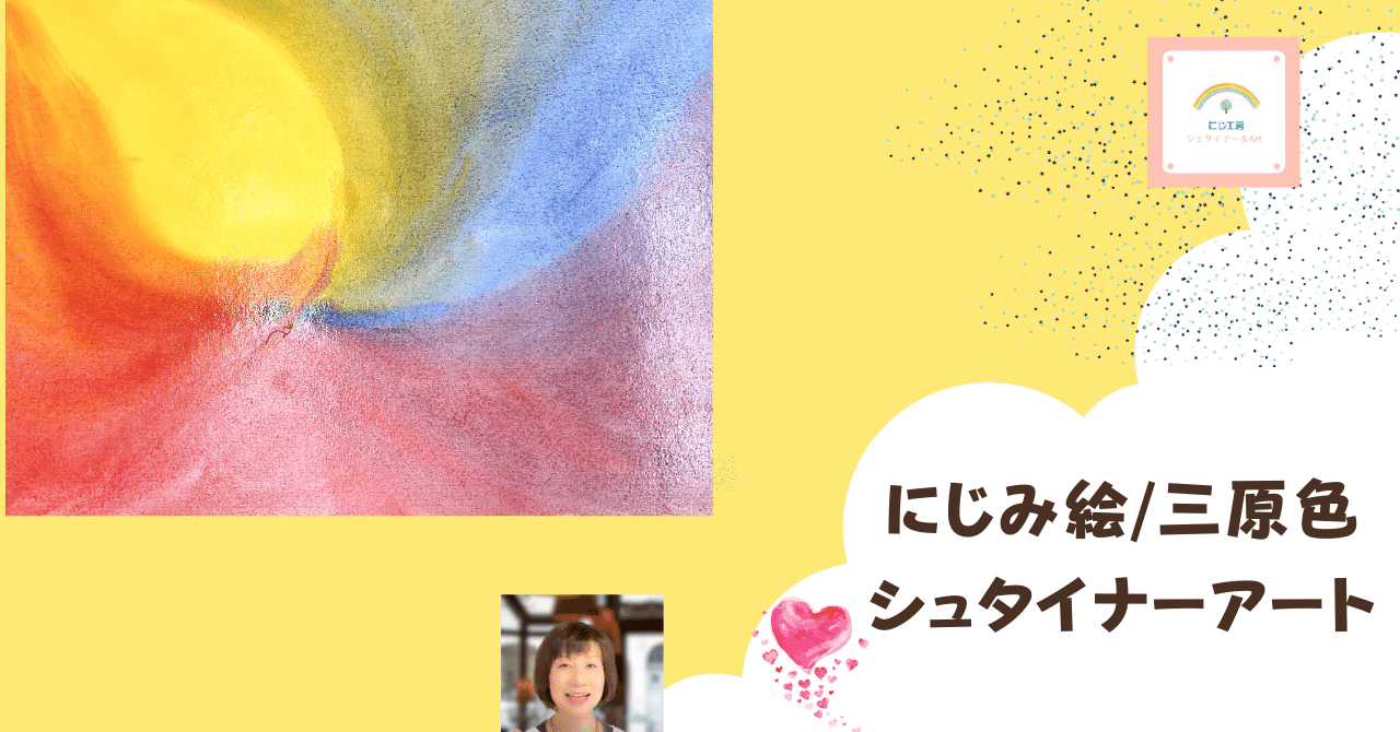 にじみ絵 三原色 シュタイナー ぬらし絵 アートセラピー シュタイナーアート レジリエントシュタイナーアート にじ工房 りえ Note