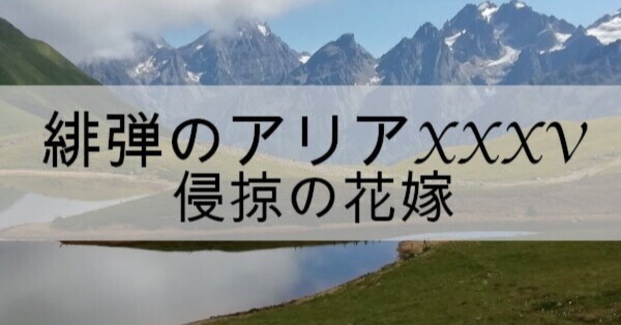 緋弾のアリアxxxv侵掠の花嫁発売 新刊３５巻発売日は6月25日 本の虫 Note