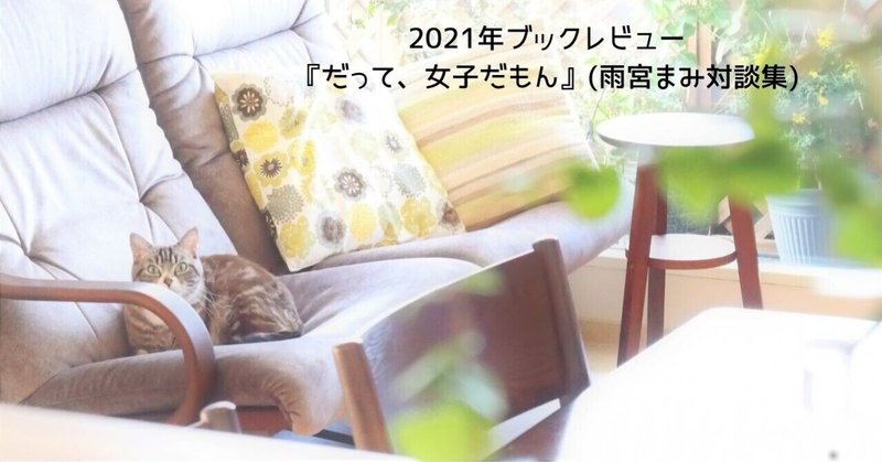 21年ブックレビュー だって 女子だもん 雨宮まみ対談集 お蝶さん Note 21年ブックレビュー だって 女子だもん 雨宮まみ対談集 お蝶さん Note