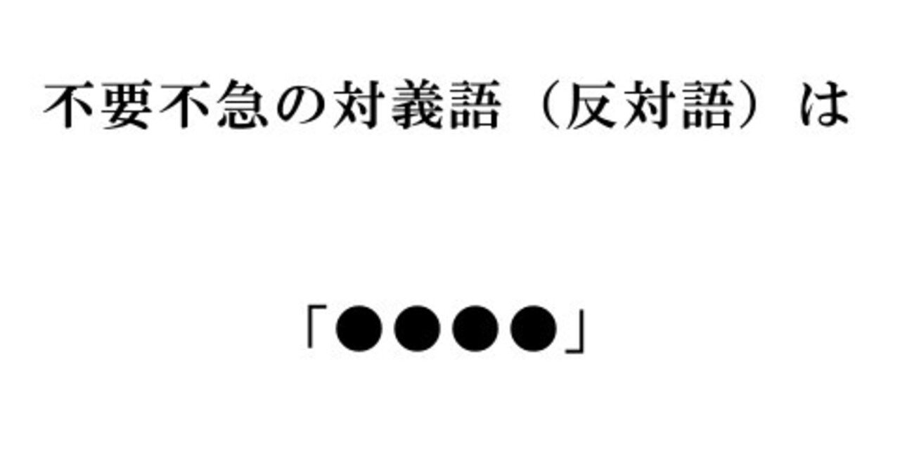 言葉シリーズ「不要不急」の対義語（反対語）って…何だろう？｜藤川貴央【OBCラジオ大阪アナウンサー】