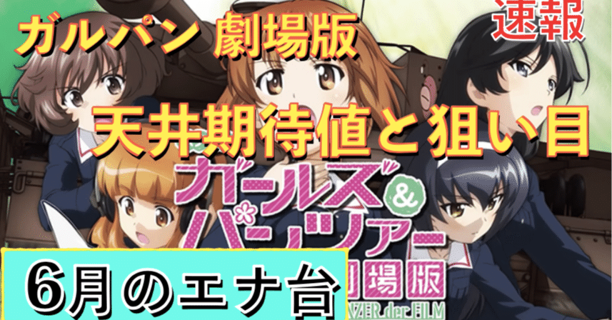 パチスロガールズ パンツァー 劇場版 天井期待値と狙い目 ハイエナ ゾーン狙い 有利区間狙い 設定1 設定2 時給 6号機 6 1号機 スロット リセット恩恵 やめどき 朧 期待値もっと見える化 Note パチスロガールズ パンツァー 劇場版 天井期待値と狙い目 ハイエナ ゾーン狙い 有利区間狙い 設定1 設定2 時給 6号機 6 1号機 スロット リセット恩恵 やめどき 朧 期待値もっと見える化 Note