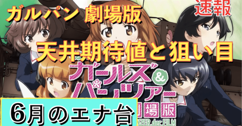 パチスロガールズ パンツァー 劇場版 天井期待値と狙い目 ハイエナ ゾーン狙い 有利区間狙い 設定1 設定2 時給 6号機 6 1号機 スロット リセット恩恵 やめどき 朧 期待値もっと見える化 Note
