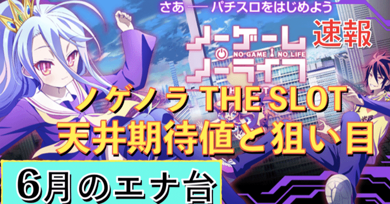 ノーゲーム ノーライフ The Slot 天井期待値と狙い目 ハイエナ ゾーン狙い 有利区間狙い 設定1 設定2 時給 6号機 6 1号機 スロット リセット恩恵 やめどき 朧 期待値もっと見える化 Note