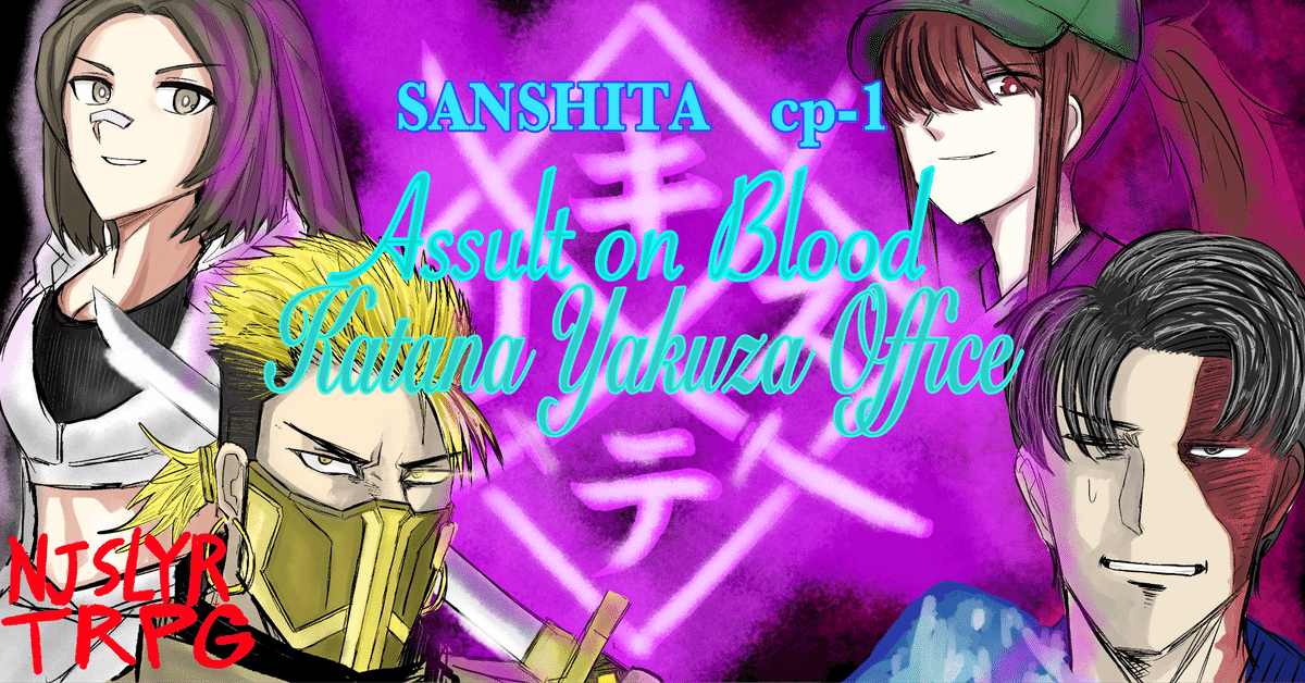 ニンジャスレイヤーTRPGリプレイ：サンシたキャンペイグン第一話  