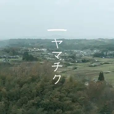 株式会社ヤマチク