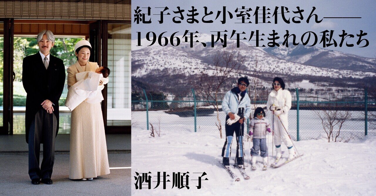 紀子さまと小室佳代さん 1966年、丙午生まれの私たち|酒井順子