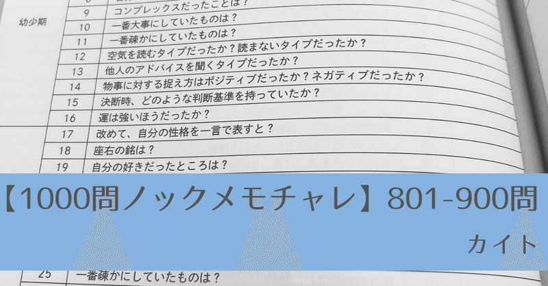 【1000問ノック】記憶がない、から探れる自己分析