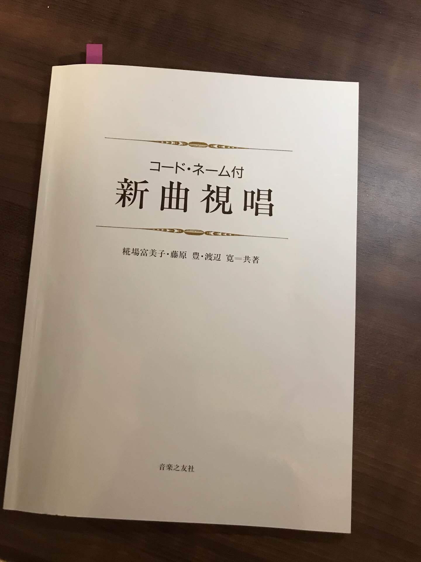 勝手におすすめ本⑤】コードネーム付新曲視唱｜rie先生の楽典やり直し講座