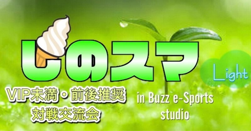 【～VIP未満・前後推奨～しのスマ Light】紹介(スマブラSP対戦 ...
