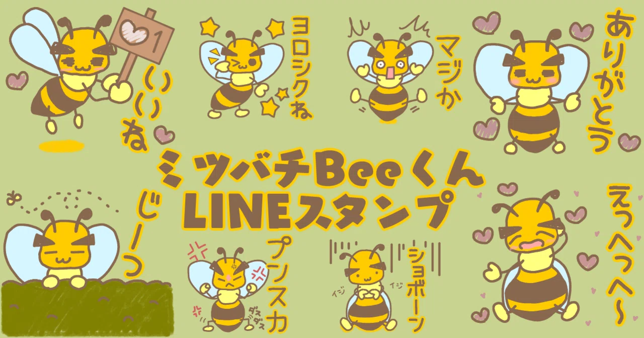 ミツバチのBeeくん LINEスタンプ｜もちゃちく