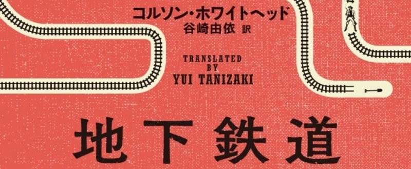 少女は逃げ切れるのか？　世界を圧倒した長篇小説『地下鉄道』（コルソン・ホワイトヘッド、谷崎由依訳）、第一章全文公開！