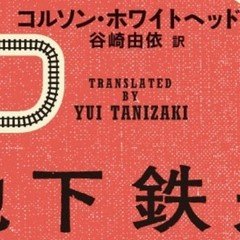 140冊目 奴隷遊戯 ヤマイナナミ 木村隆志 Umenogummi Note 140冊目 奴隷遊戯 ヤマイナナミ 木村隆志 Umenogummi Note