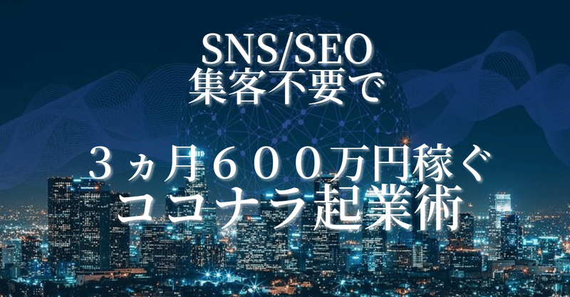 【新講座企画公開】SNS・SEO集客不要で月３００万円稼ぐココナラ起業術