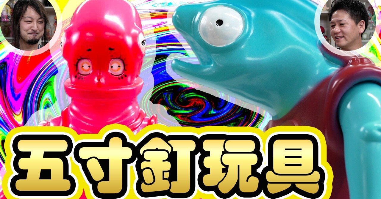 新進気鋭！クリエイター五寸釘まさひろによる五寸釘玩具のご紹介！深海