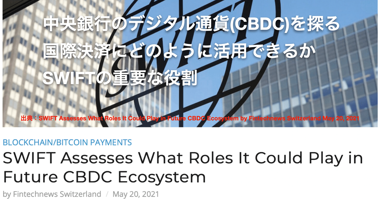 中央銀行のデジタル通貨(CBDC)を探る、国際決済SWIFTにどのように活用できるか｜SEYMOUR