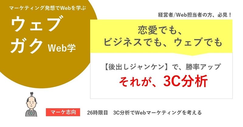 恋愛でも ビジネスでも そしてwebでも 後出しジャンケン できる方法 3c分析 ウェブガク 26時限目 3c分析でwebマーケティングを考える ウェブガク教授 Nodastage Web知識をみんなに分かりやすく伝えたいウェブガク Note 恋愛でも ビジネスでも そしてwebでも 後出しジャンケン できる方法 3c分析 ウェブガク 26時限目 3c分析でwebマーケティングを考える ウェブガク教授 Nodastage Web知識をみんなに分かりやすく伝えたいウェブガク Note