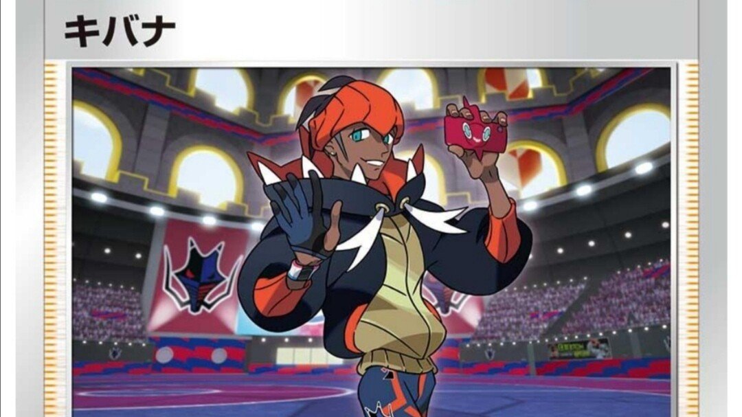新サポート キバナ の評価と使い方 摩天パーフェクト ポケモンカード まとめ 一覧 はろなんて フォロバ100 Note