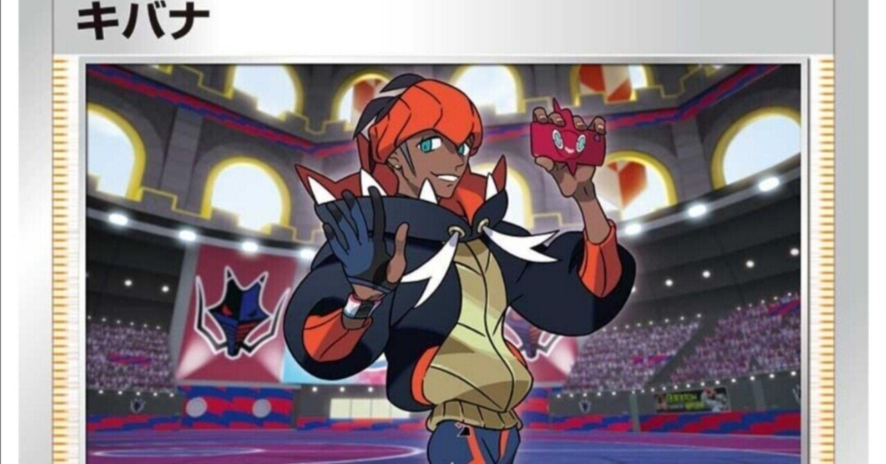 新サポート キバナ の評価と使い方 摩天パーフェクト ポケモンカード まとめ 一覧 はろなんて フォロバ100 Note 新サポート キバナ の評価と使い方 摩天パーフェクト ポケモンカード まとめ 一覧 はろなんて フォロバ100 Note