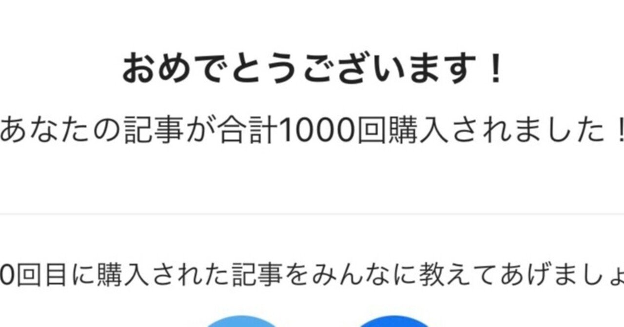 おめでとうございます！あなたの記事が合計1000回購入されました  