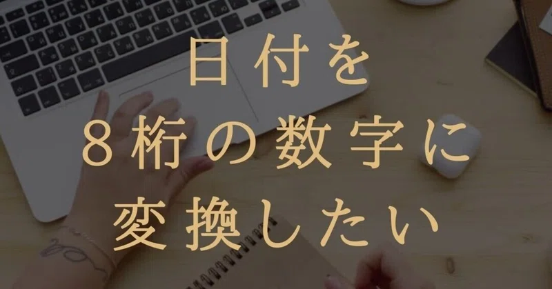 日付を8桁の数字に変換する方法はありますか ブロガー 会社員gaku Note
