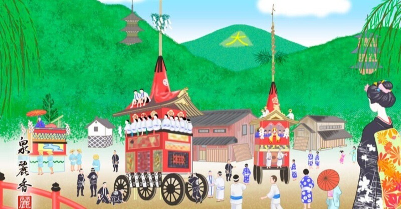 祇園祭のイラスト 泉 麗香 Note