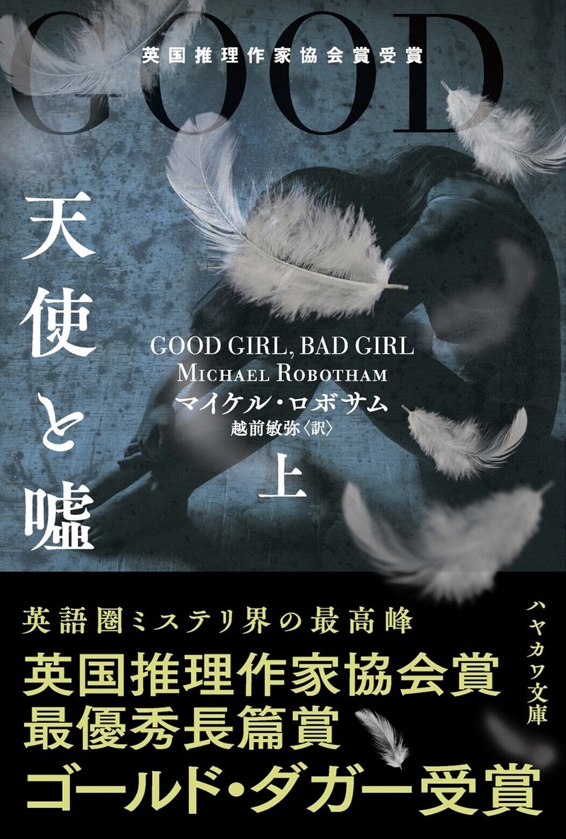 英国ミステリ界の頂点 ゴールド ダガー受賞作 嘘を見破る少女と臨床心理士が挑む衝撃の事件 天使と嘘 Hayakawa Books Magazines B