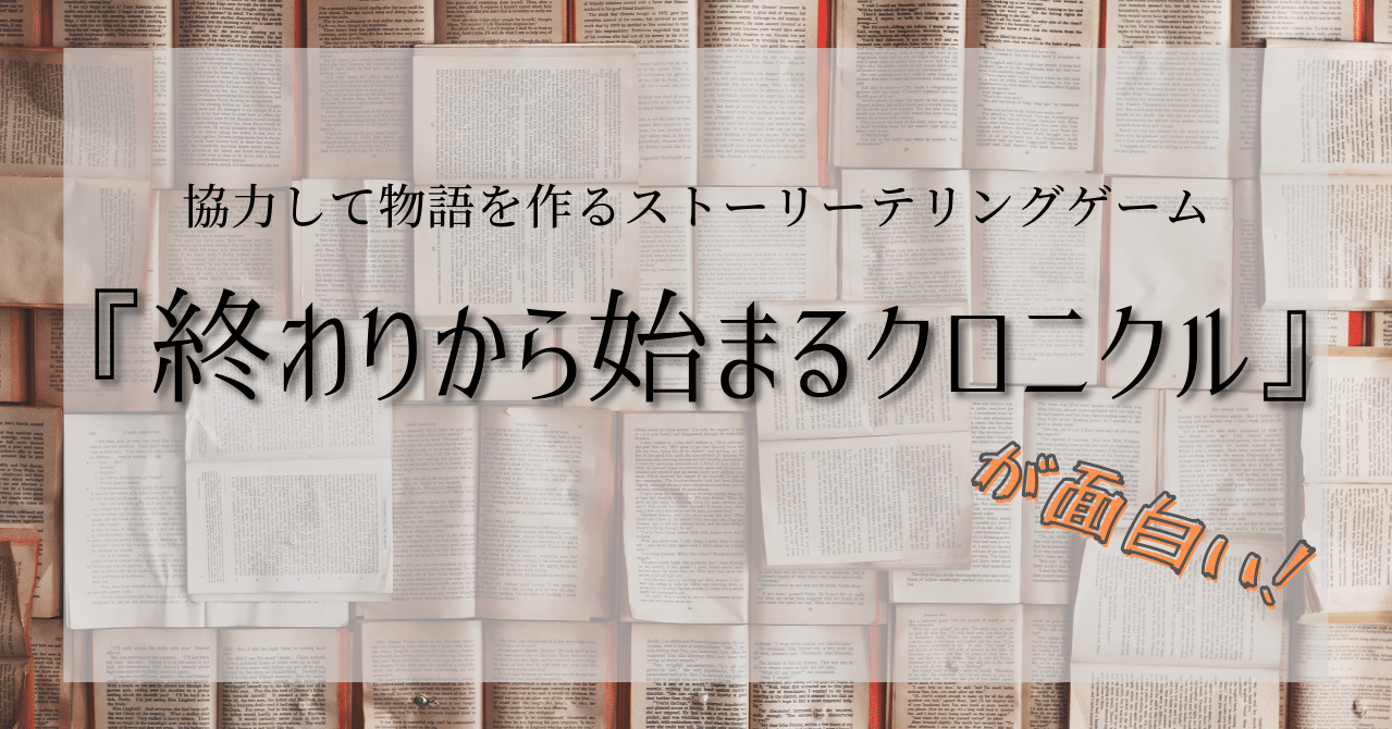 協力して物語を作るストーリーテリングゲーム 終わりから始まるクロニクル が面白い 岡田勘一 編集者 ライター Note