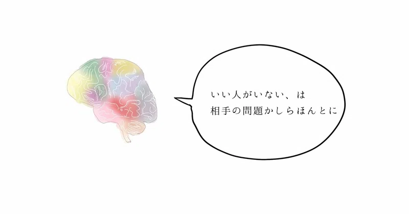 いい人がいない のメカニズム大解剖 性格行動特性を基にした組織診断から 勅使川原真衣 Note