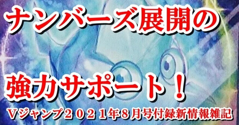 Vジャンプ２０２１年８月号付録新情報雑記 蒼風 Note