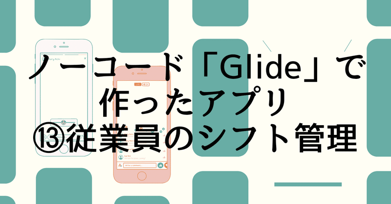 【Glideアプリ制作例】タイムシート連携でスタッフのシフト管理を簡単に！