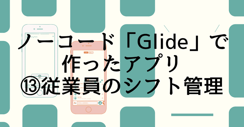 Glide制作例 タイムシート連携でスタッフのシフト管理を簡単に みなとと ノーコードglide Note