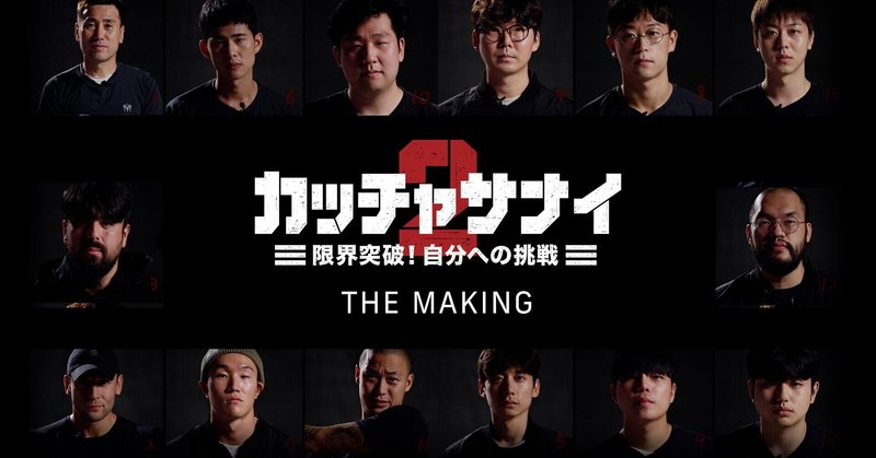 【WATCHA独占配信中】あの超人気シリーズにメイキング動画『カッチャサナイ2 THE MAKING』が登場！！