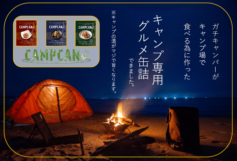 キャンプ缶ＥＣサイト