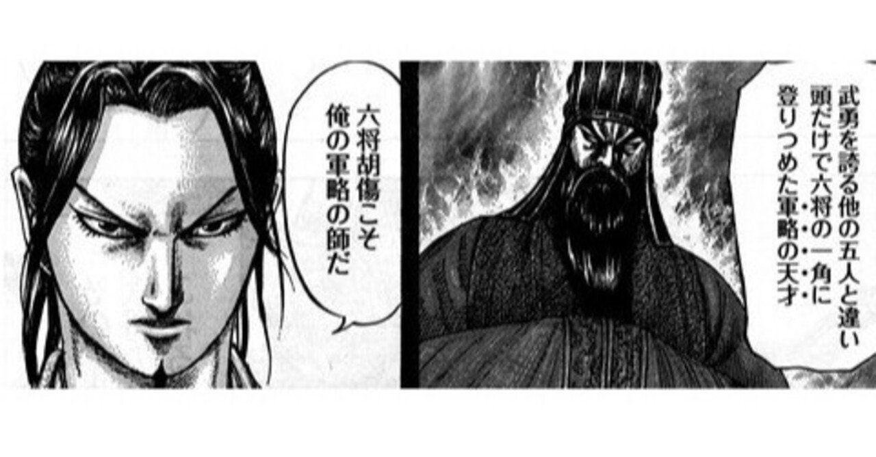 漫画キングダムから学ぶ会社経営 44 機能する組織を作る 旧六大将軍編 Yoshio Mori Note