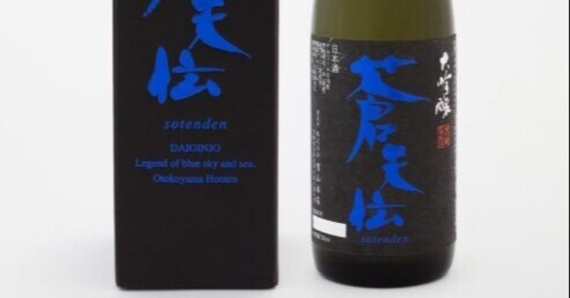 生酛造りで造られた日本酒の味わいとは その4　山卸の作業はどのように進化したのか　本日の紹介酒　蒼天伝　大吟醸　(宮城県　気仙沼市)