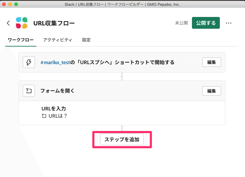 Slack___URL収集フロー___ワークフロービルダー___GMO_Pepabo__Inc__と_Slack_____mariko_test___GMO_Pepabo__Inc____14_個の新しいアイテム