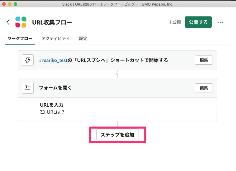 Slack___URL収集フロー___ワークフロービルダー___GMO_Pepabo__Inc__と_Slack_____mariko_test___GMO_Pepabo__Inc____14_個の新しいアイテム